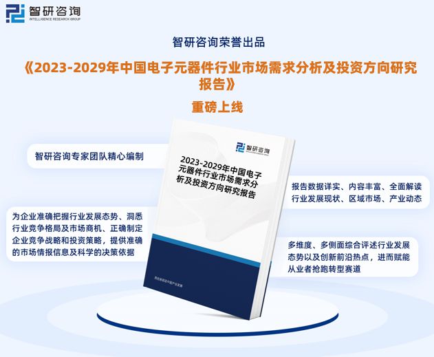 智研咨询发布：中国电子元器件行业市场研究及发展趋势预测报告(图1)