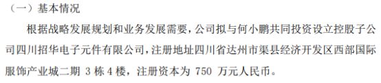 ST招华拟投资500万设立控股子公司四川招华电子元件有限公司 持股6667%(图1)